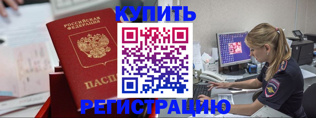 временная регистрация купить в Орловской области